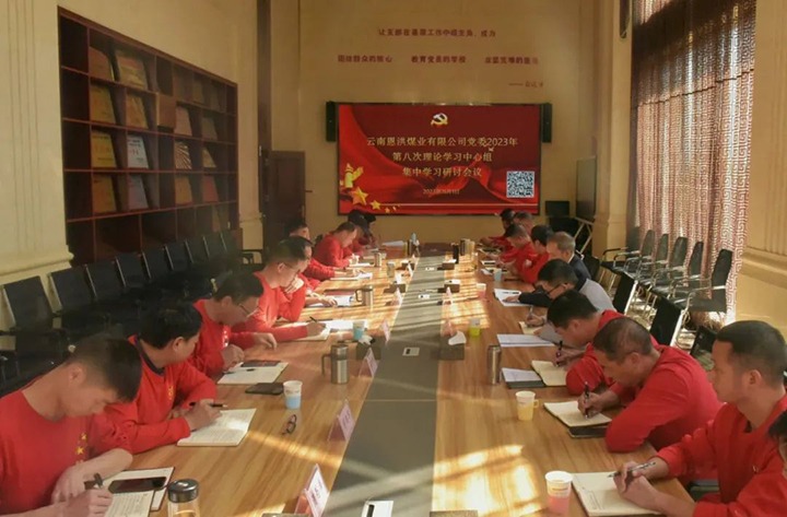 【聚焦云煤】云煤（294俄罗斯专享会登录）集团党委委员、纪委书记翁立志一行到恩洪煤业公司列席指导2023年第八次党委理论学习中心组集中学习钻研会