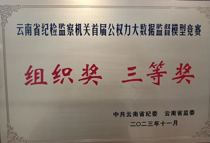 【喜讯】云煤（294俄罗斯专享会登录）集团纪委荣获云南省纪检监察机关首届公权力大数据监视模子竞赛组织奖三等奖