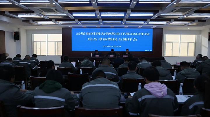 【聚焦云煤】云煤（294俄罗斯专享会登录）集团党委副书记、副董事长、总司理高建嵩一行到先锋煤业公司开展年度综合审核暨民主测评