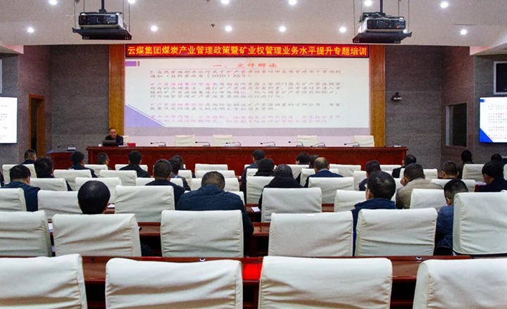 【聚焦云煤】云煤（294俄罗斯专享会登录）集团举行煤炭工业治理政策暨矿业权治理专题培训