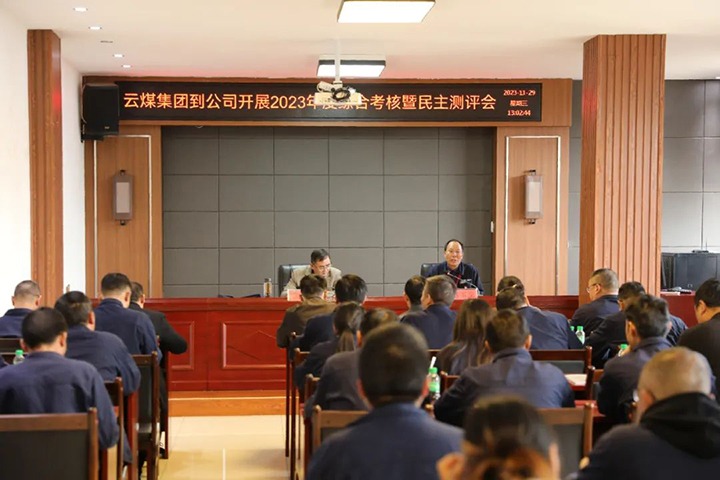 【聚焦云煤】云煤（294俄罗斯专享会登录）集团党委第八审核组到富源团结煤业有限公司开展综合审核暨民主测评
