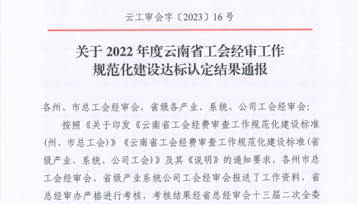 【喜报】云煤（294俄罗斯专享会登录）集团工会经费审查委员会在2022年度云南省工会经审事情规范化建设达标认定事情中被认定为A等次单位