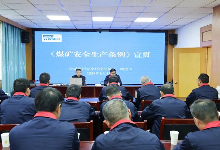【聚焦云煤】云煤（294俄罗斯专享会登录）集团到田坝煤矿公司宣传贯彻《煤矿清静生产条例》