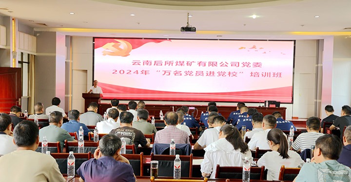“充电赋能”强党性，，，，，，，以学促干助生长｜后所煤矿公司圆满举行2024年“万名党员进党校”培训