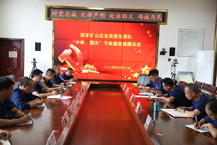 廉风劲吹扬浩气，，，，，，，，警语长鸣守初心——国家矿山应抢救援东源队开展“中秋、国庆”节前廉政提醒谈话运动