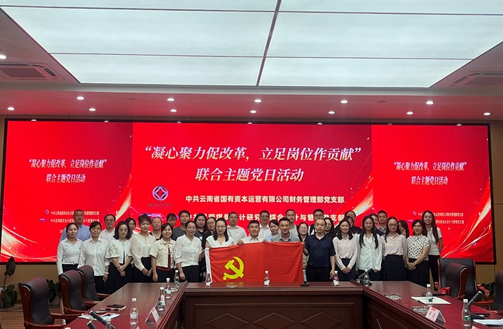 凝心聚力促刷新 驻足岗位做孝顺——云南国有资源财务治理部党支部与昆明煤炭设计研究院综合设计与煤炭治理党支部团结开展共建主题党日运动