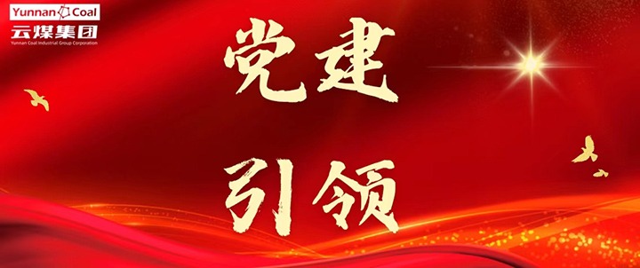后所煤矿｜党建引领，，，，，为清静生产筑牢红色防地