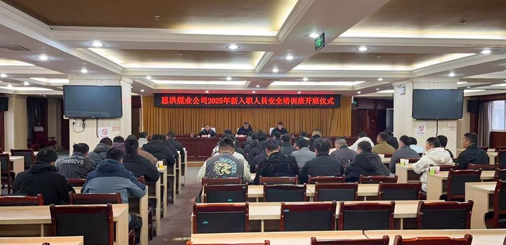 汇聚新生力量，，，，，，，共启恩洪新程——恩洪煤业新职工培训开班仪式圆满举行