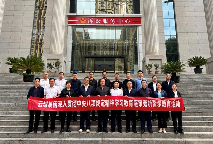 云煤集团纪委：以“案”为鉴淬初心，，，，，以“审”为戒守廉心
